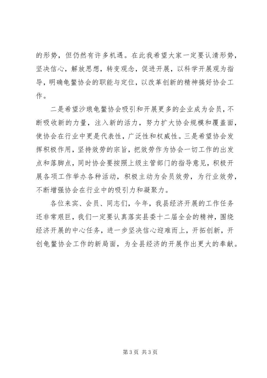 2023年沙琅龟鳖业促进会上的致辞稿.docx_第3页