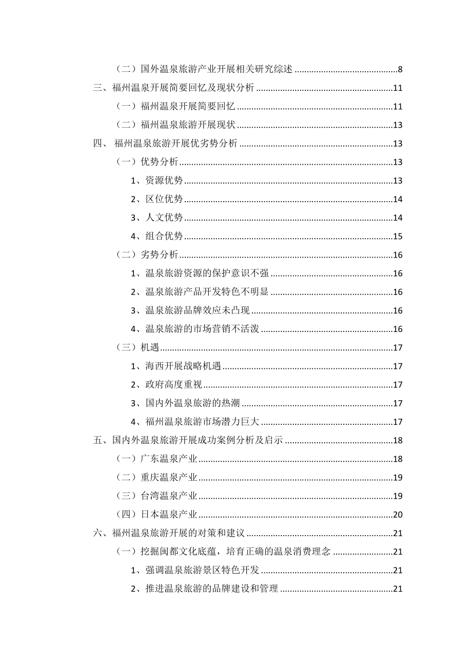 2023年福州温泉旅游产业发展研究论文林书文1.docx_第2页