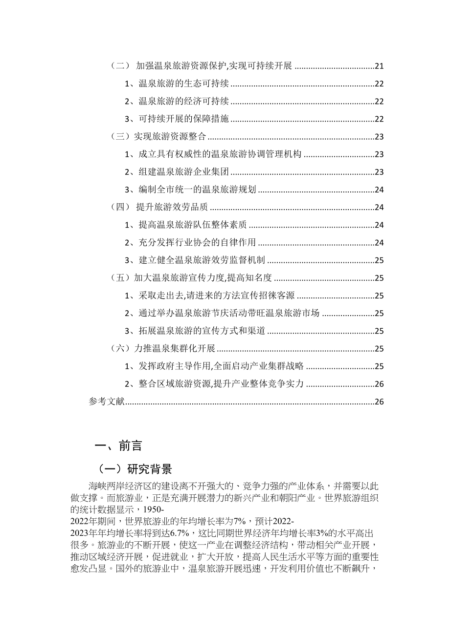 2023年福州温泉旅游产业发展研究论文林书文1.docx_第3页