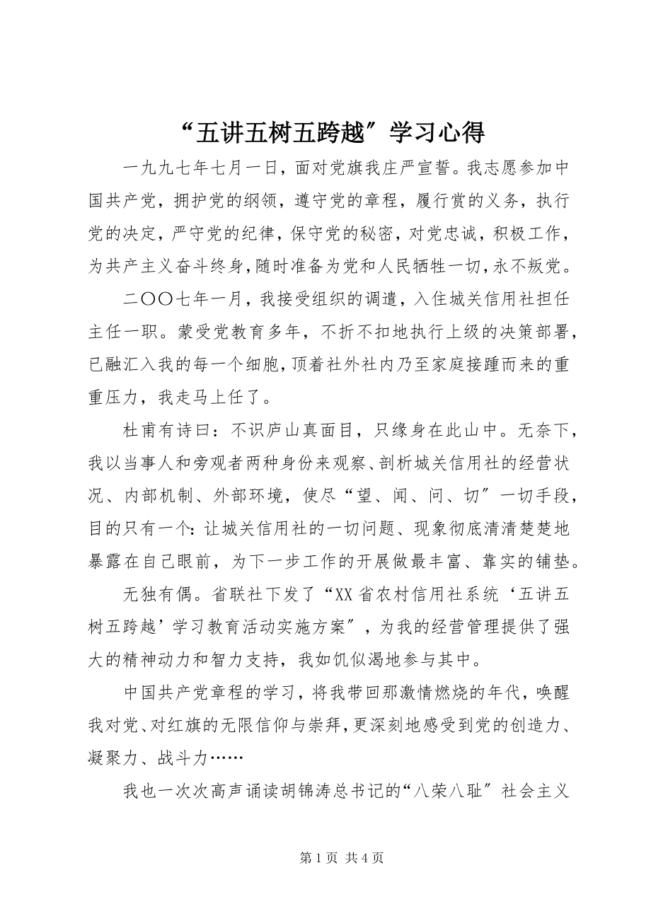 2023年“五讲五树五跨越”学习心得新编.docx_第1页