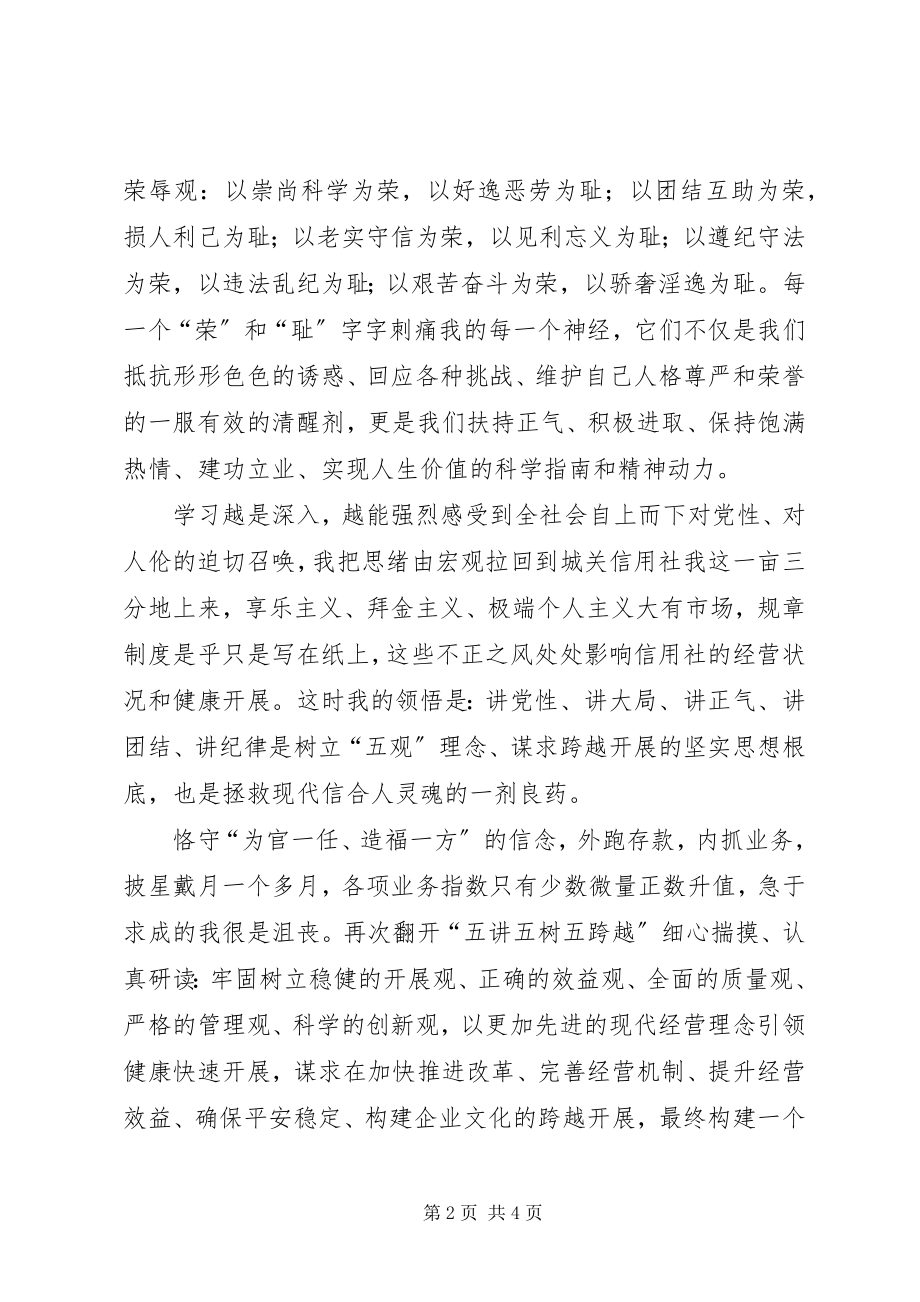 2023年“五讲五树五跨越”学习心得新编.docx_第2页