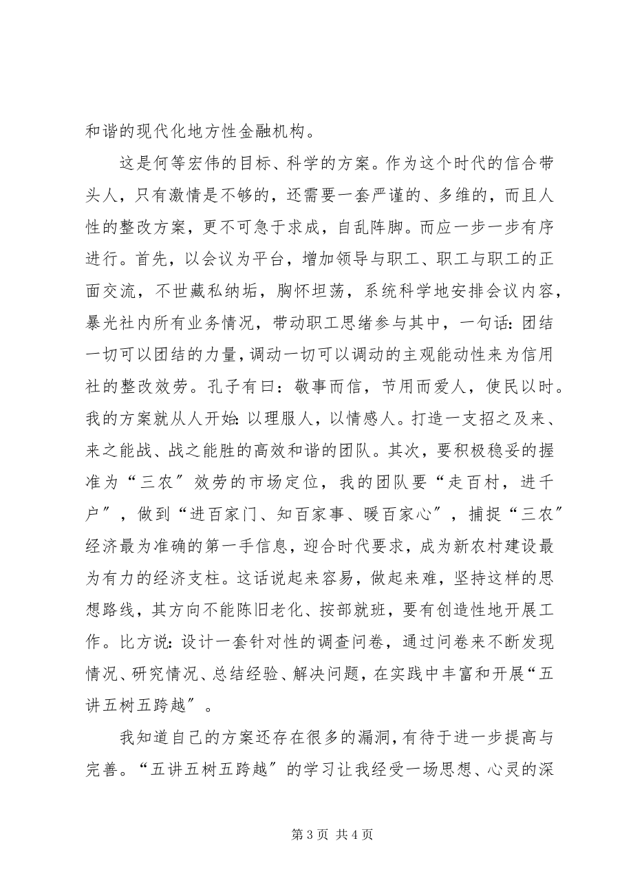 2023年“五讲五树五跨越”学习心得新编.docx_第3页