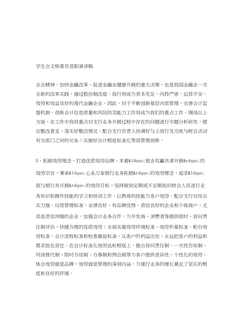 2023年学生会文娱委员竞职演讲稿.docx_第1页