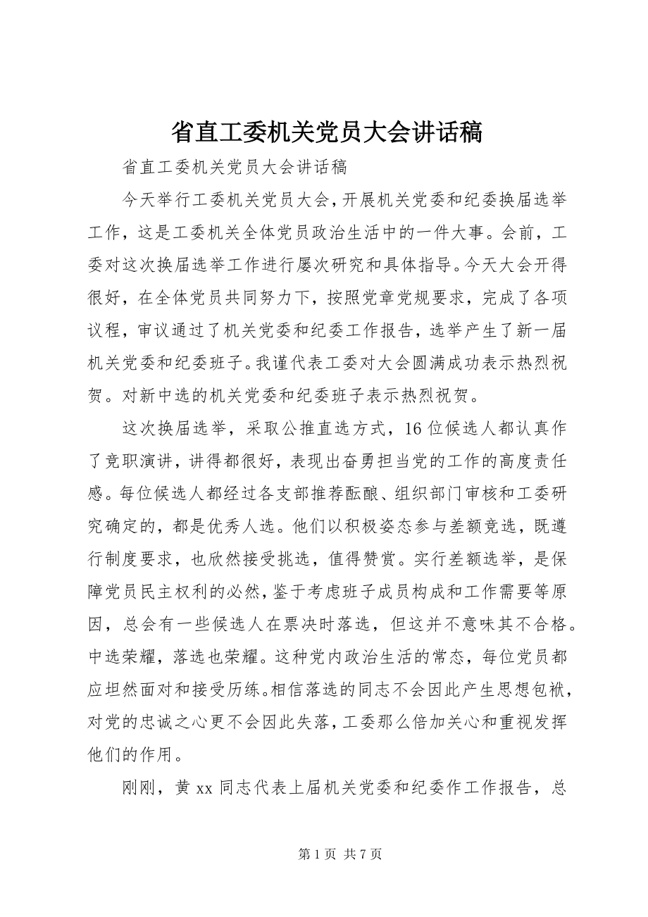 2023年省直工委机关党员大会致辞稿.docx_第1页