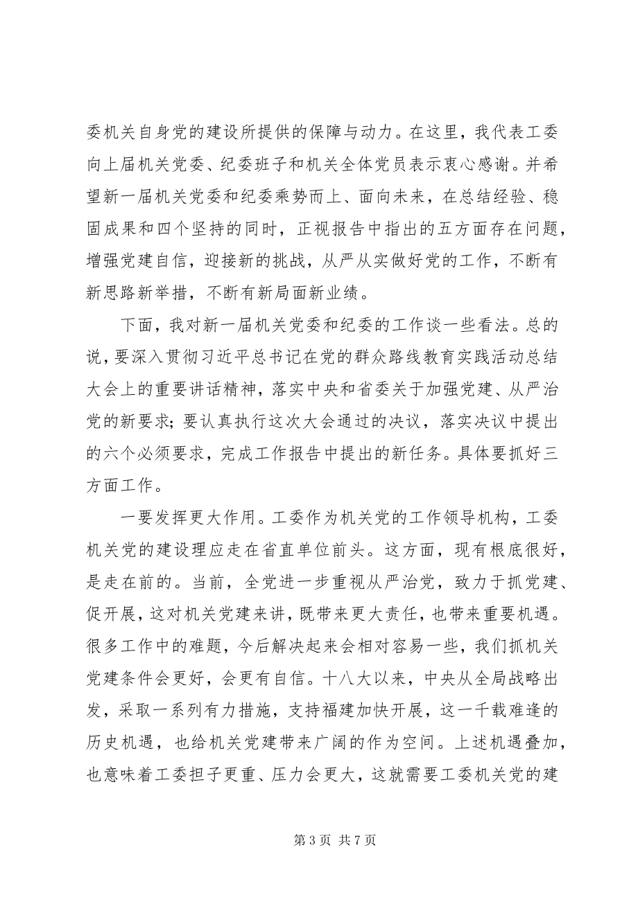 2023年省直工委机关党员大会致辞稿.docx_第3页