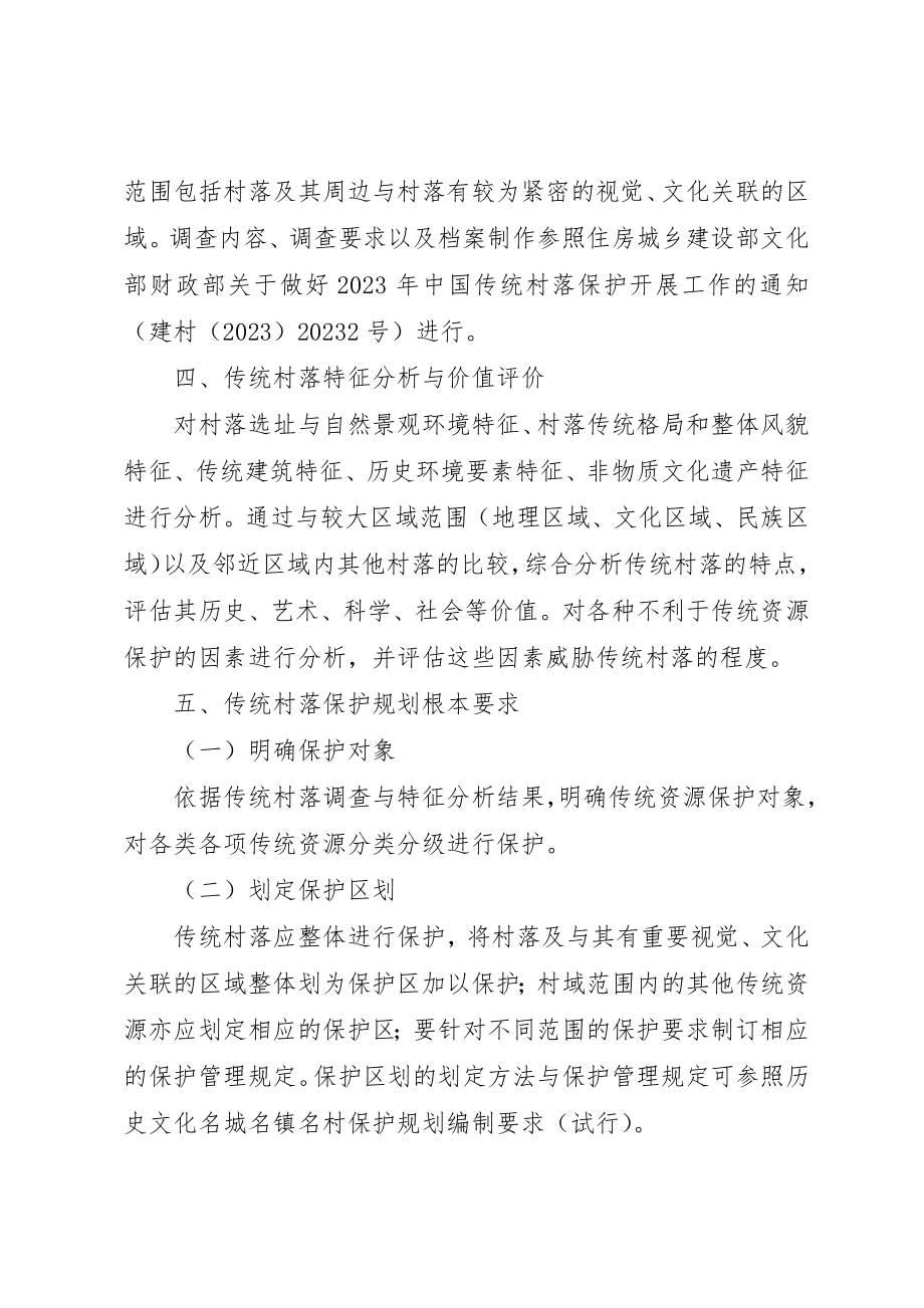 2023年传统村落保护规划编制要点.docx_第2页