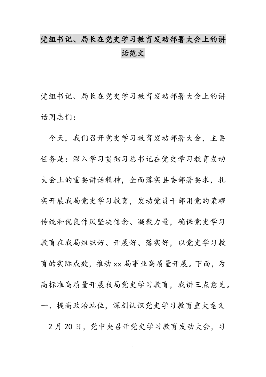 党组书记、局长在2023年党史学习教育动员部署大会上的讲话.docx_第1页