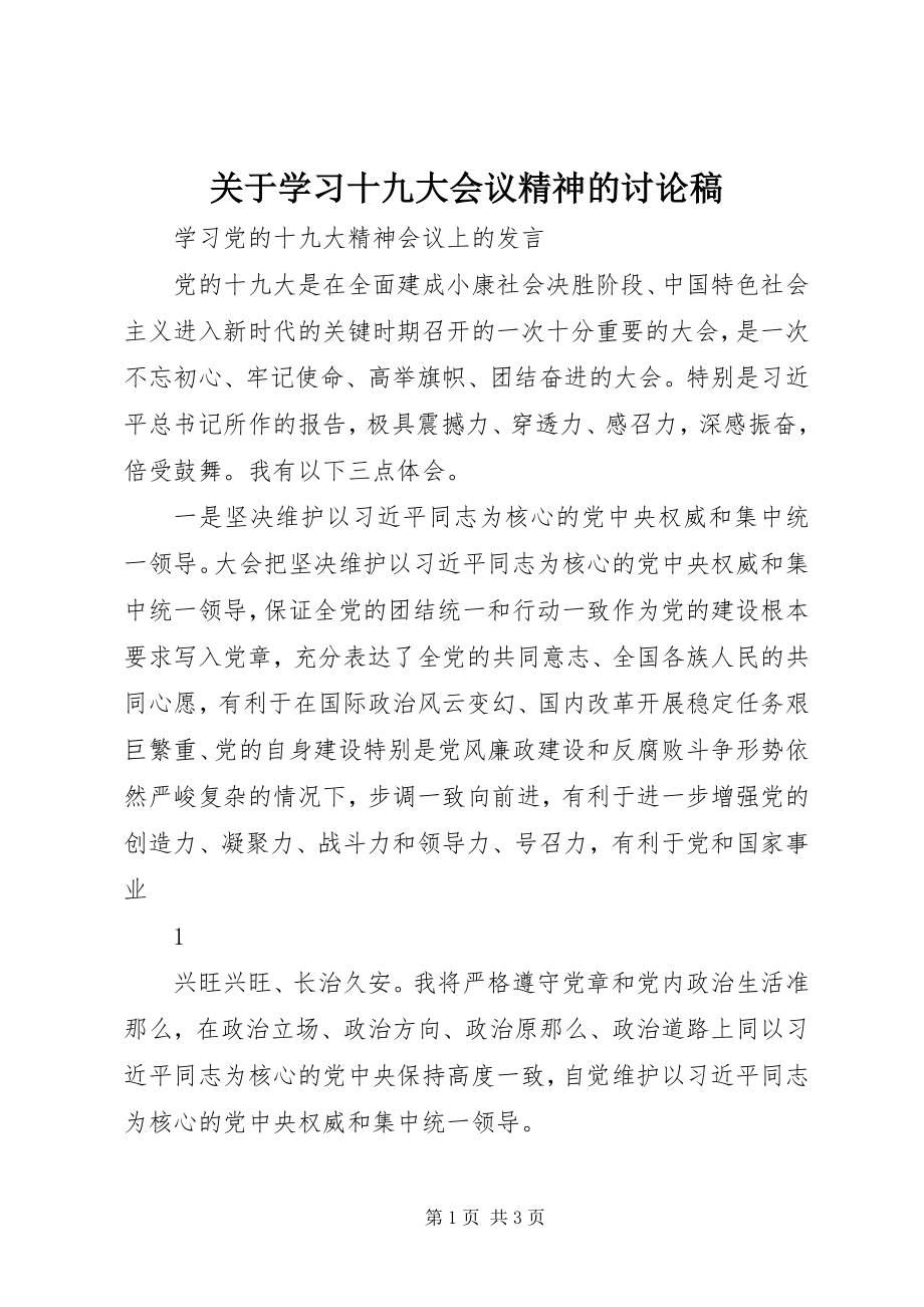 2023年学习十九大会议精神的讨论稿.docx_第1页