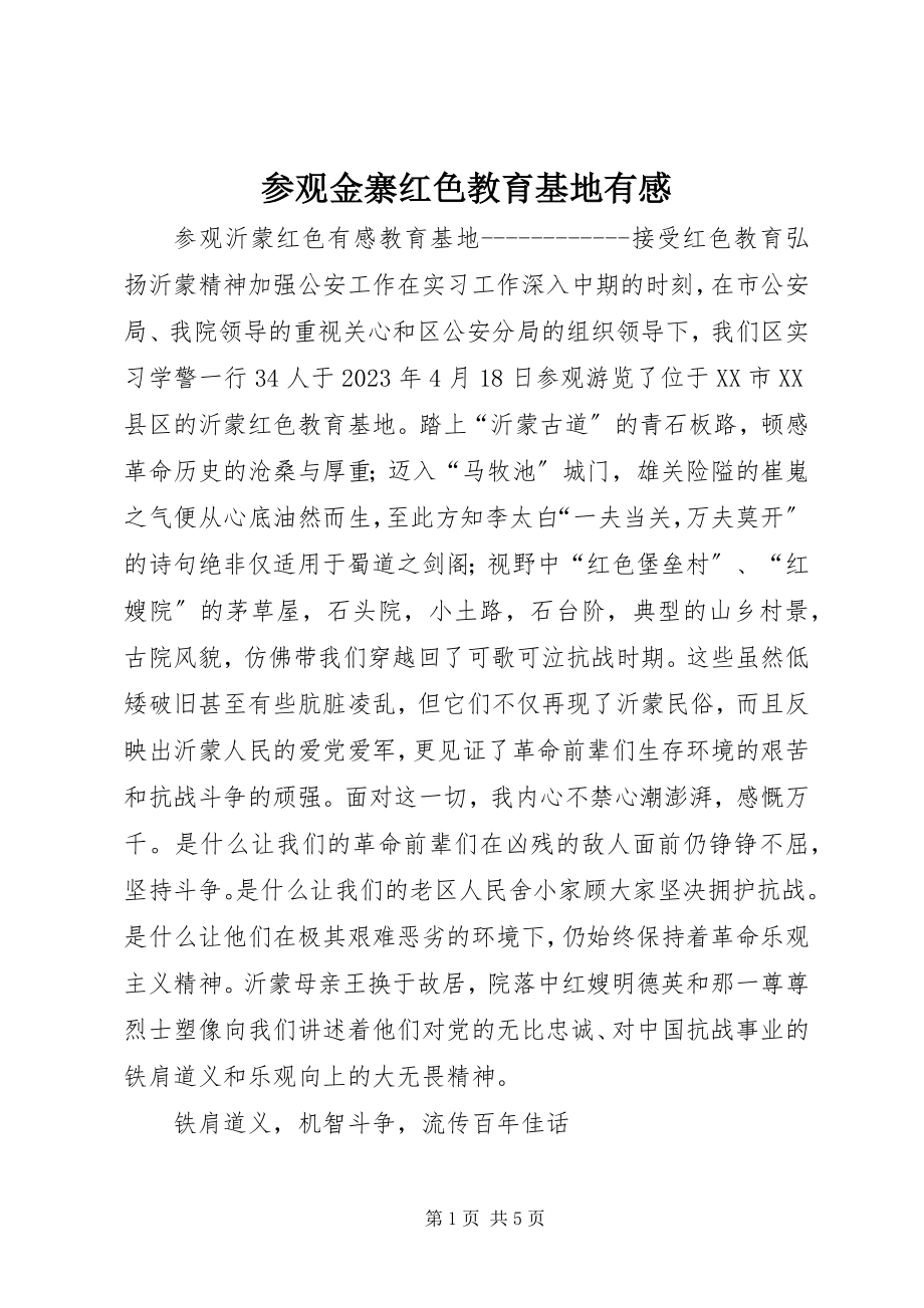 2023年参观金寨红色教育基地有感新编.docx_第1页