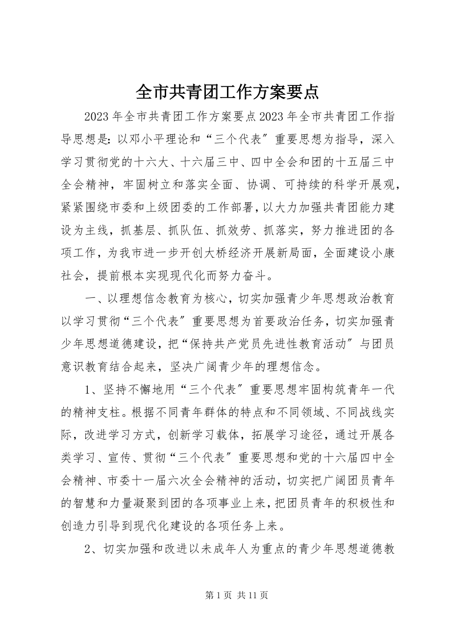 2023年全市共青团工作计划要点.docx_第1页