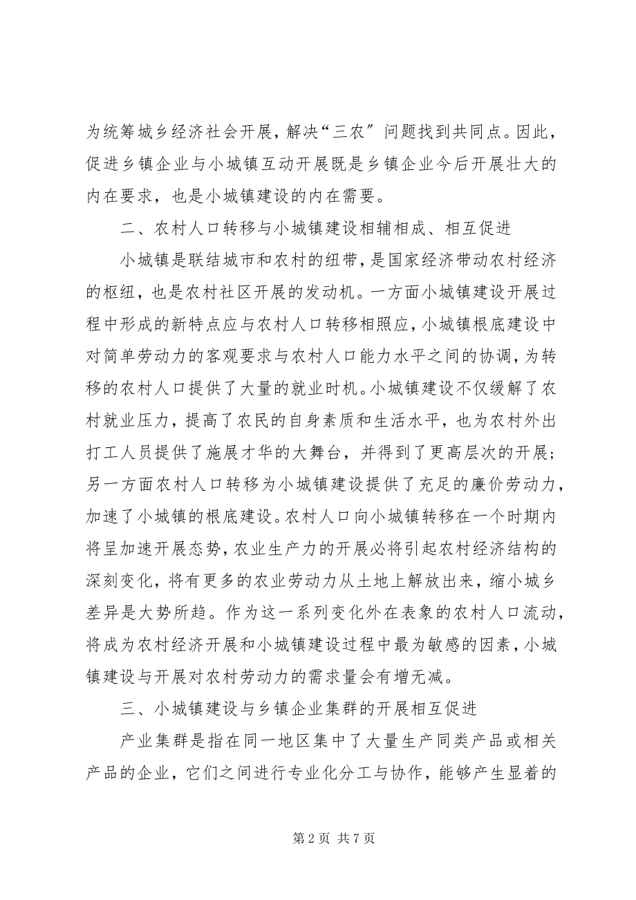 2023年小城镇建设对发展农村经济的影响.docx_第2页