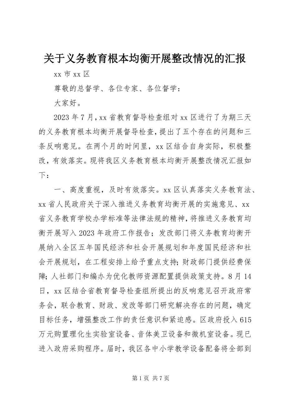 2023年义务教育基本均衡发展整改情况的汇报.docx_第1页