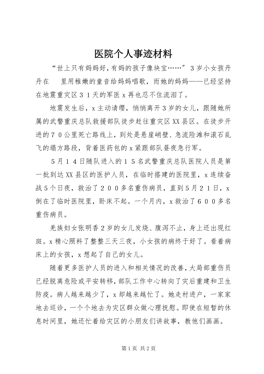 2023年医院个人事迹材料.docx_第1页