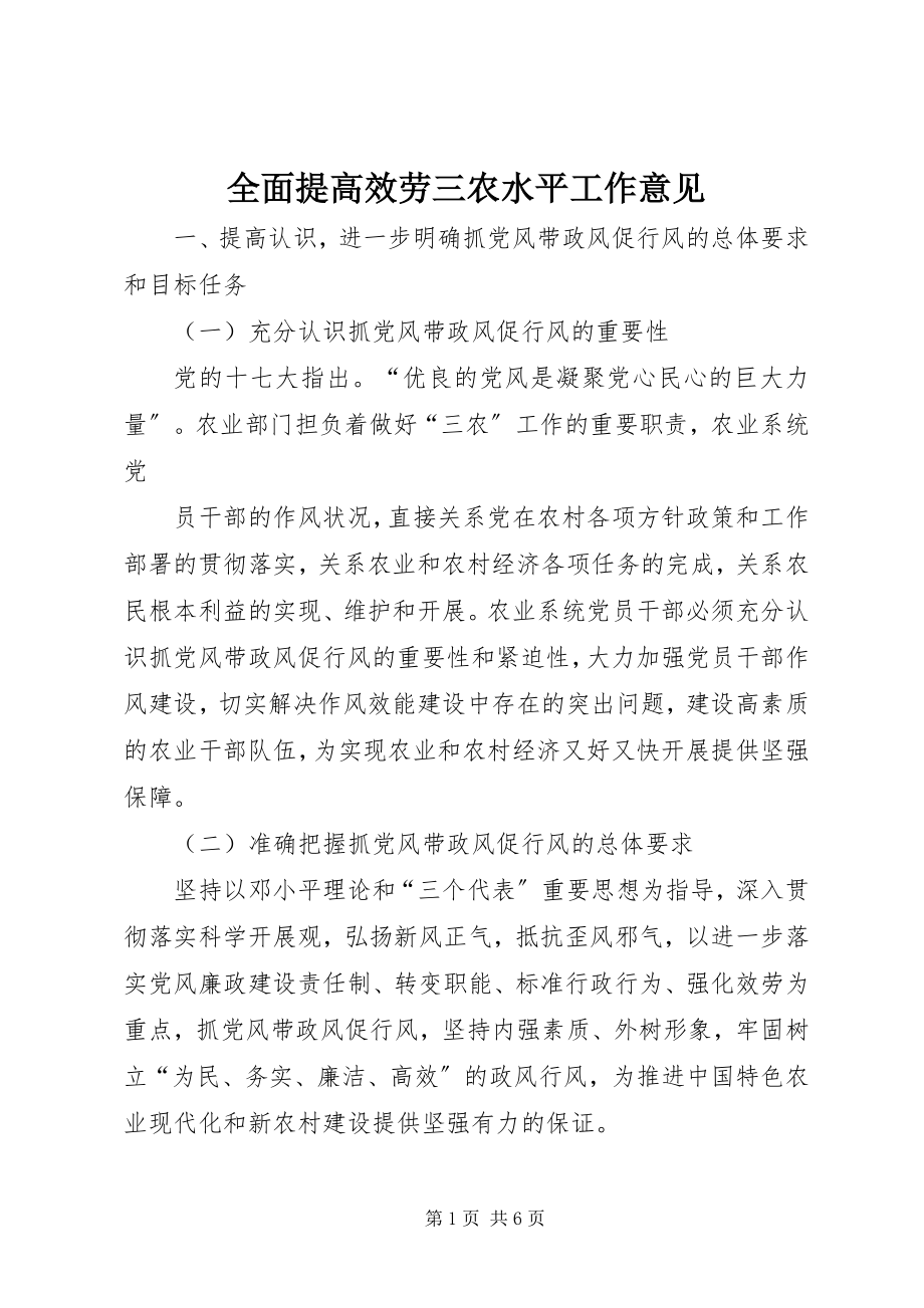 2023年全面提高服务三农水平工作意见.docx_第1页