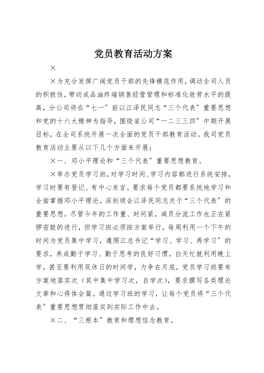 2023年党员教育活动方案.docx_第1页