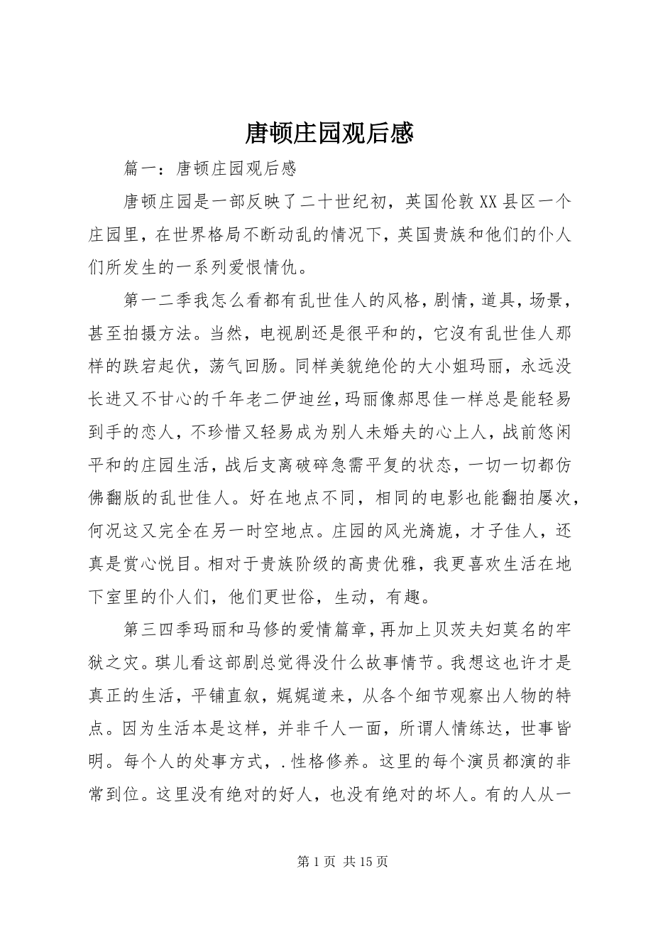 2023年唐顿庄园观后感.docx_第1页