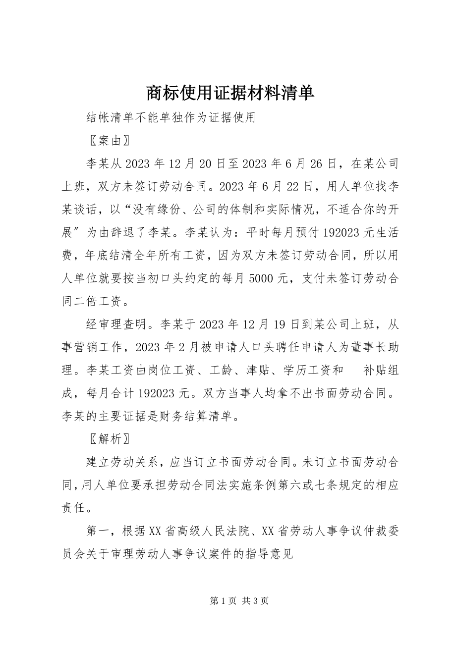 2023年商标使用证据材料清单.docx_第1页