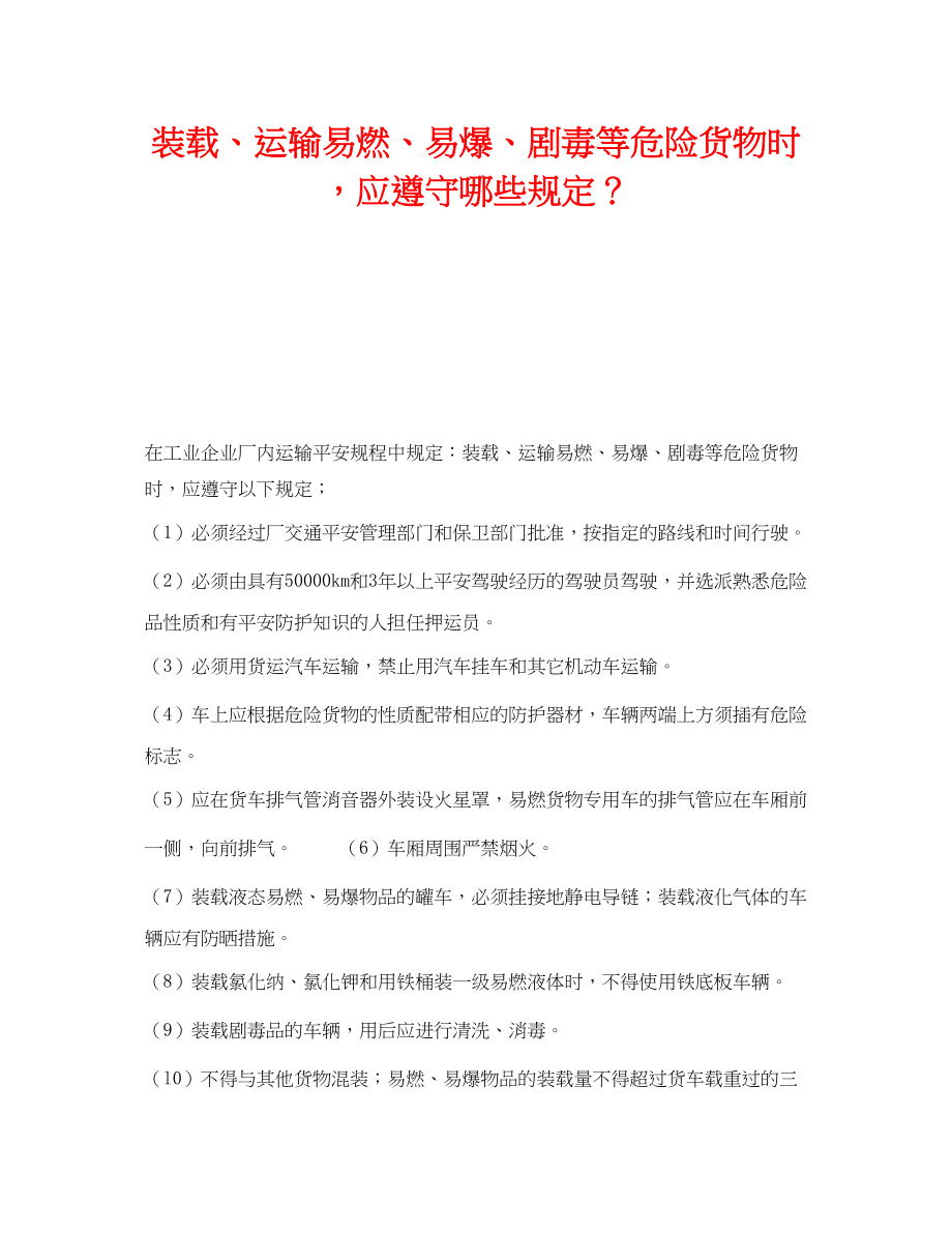 2023年《安全技术》之装载运输易燃易爆剧毒等危险货物时应遵守哪些规定？.docx_第1页