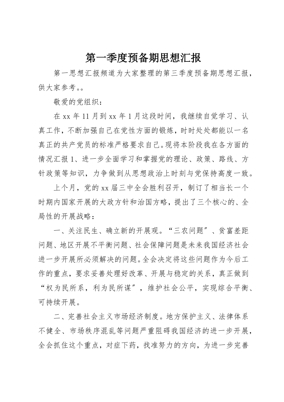 2023年第一季度预备期思想汇报新编.docx_第1页