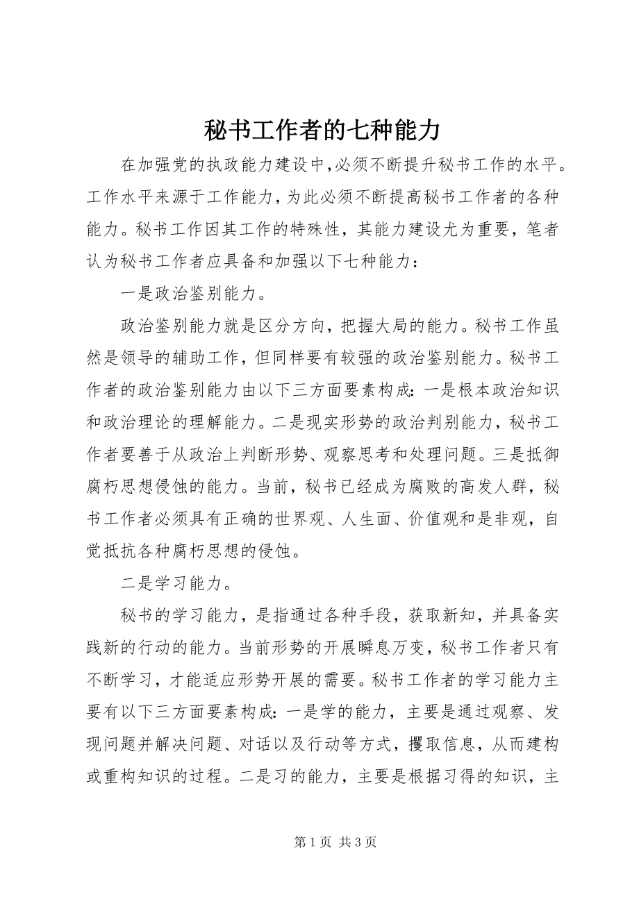 2023年秘书工作者的七种能力.docx_第1页