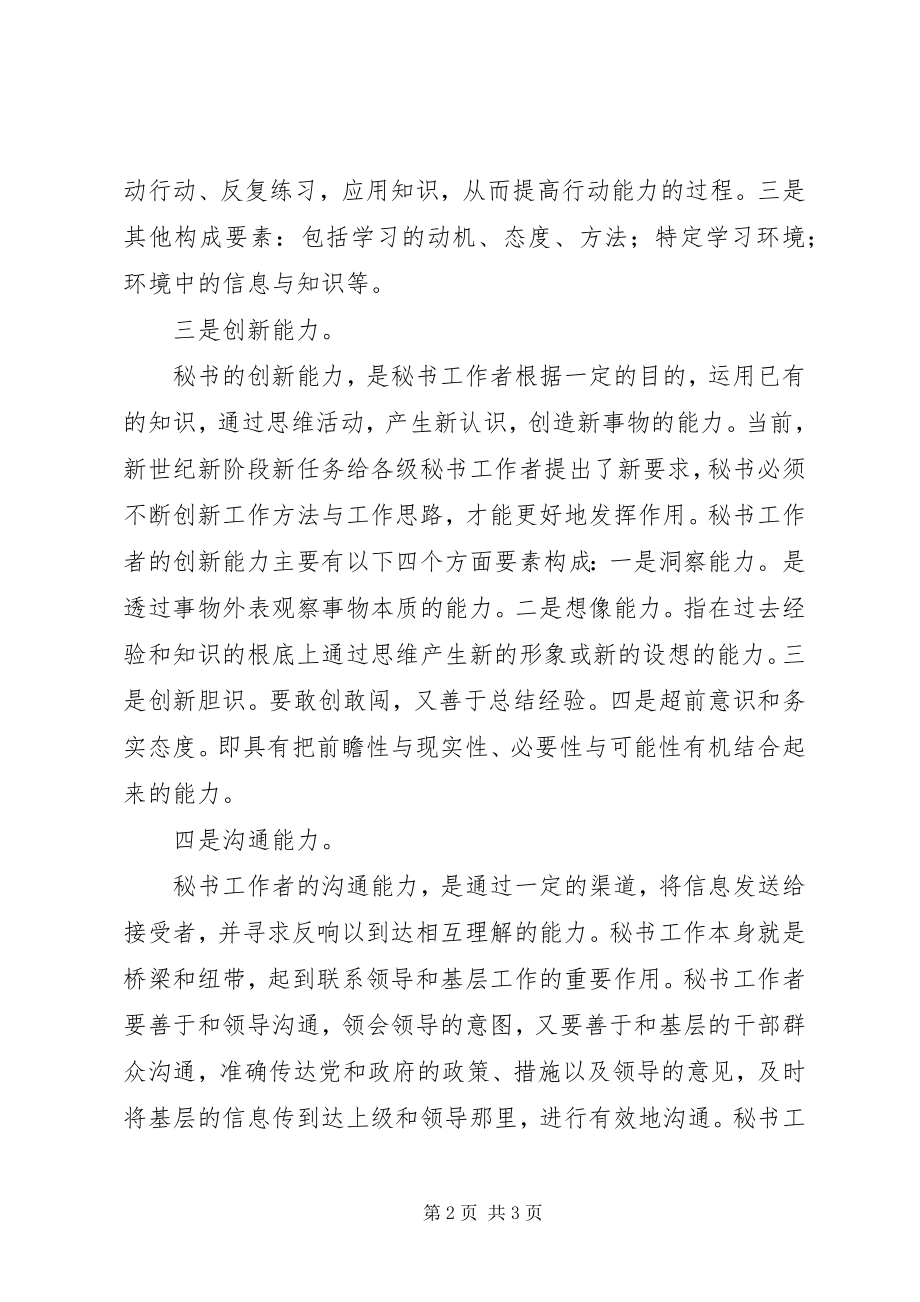 2023年秘书工作者的七种能力.docx_第2页