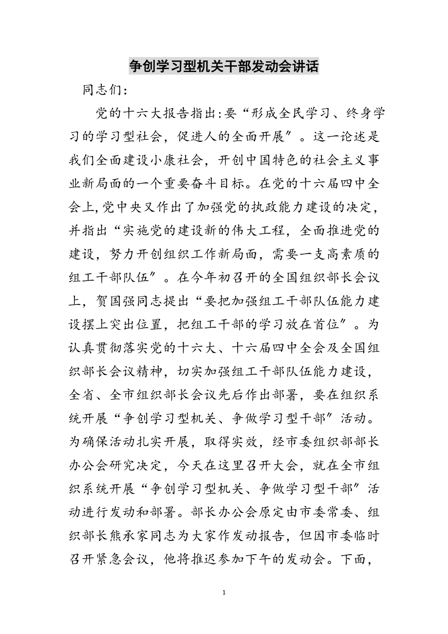 2023年争创学习型机关干部动员会讲话范文.doc_第1页