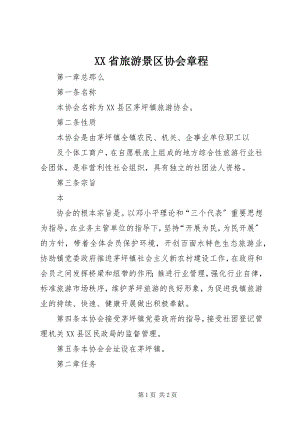 2023年XX省旅游景区协会章程.docx