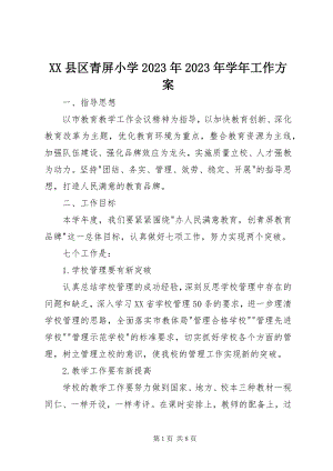 2023年XX县区青屏小学工作计划新编.docx