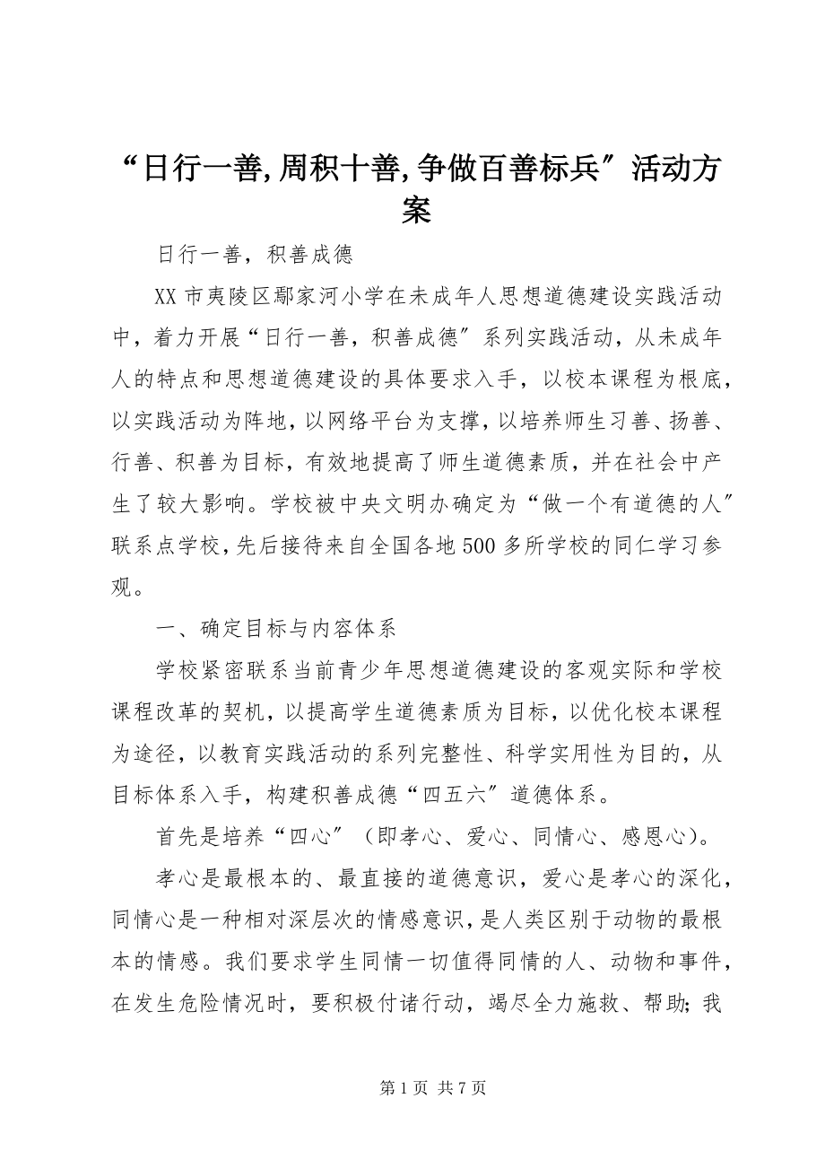 2023年“日行一善周积十善争做百善标兵”活动方案新编.docx_第1页