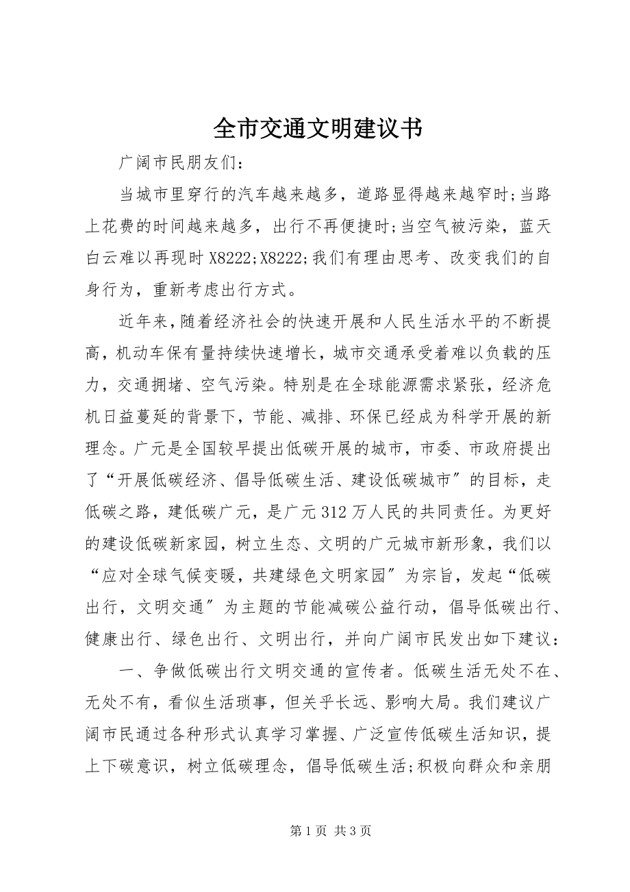 2023年全市交通文明倡议书.docx_第1页