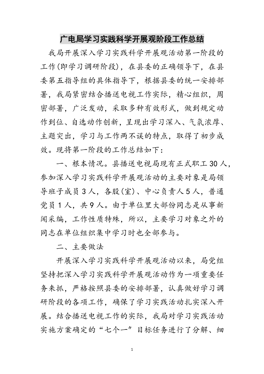 2023年广电局学习实践科学发展观阶段工作总结范文.doc_第1页