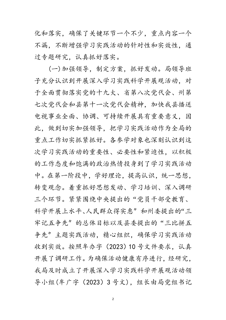 2023年广电局学习实践科学发展观阶段工作总结范文.doc_第2页