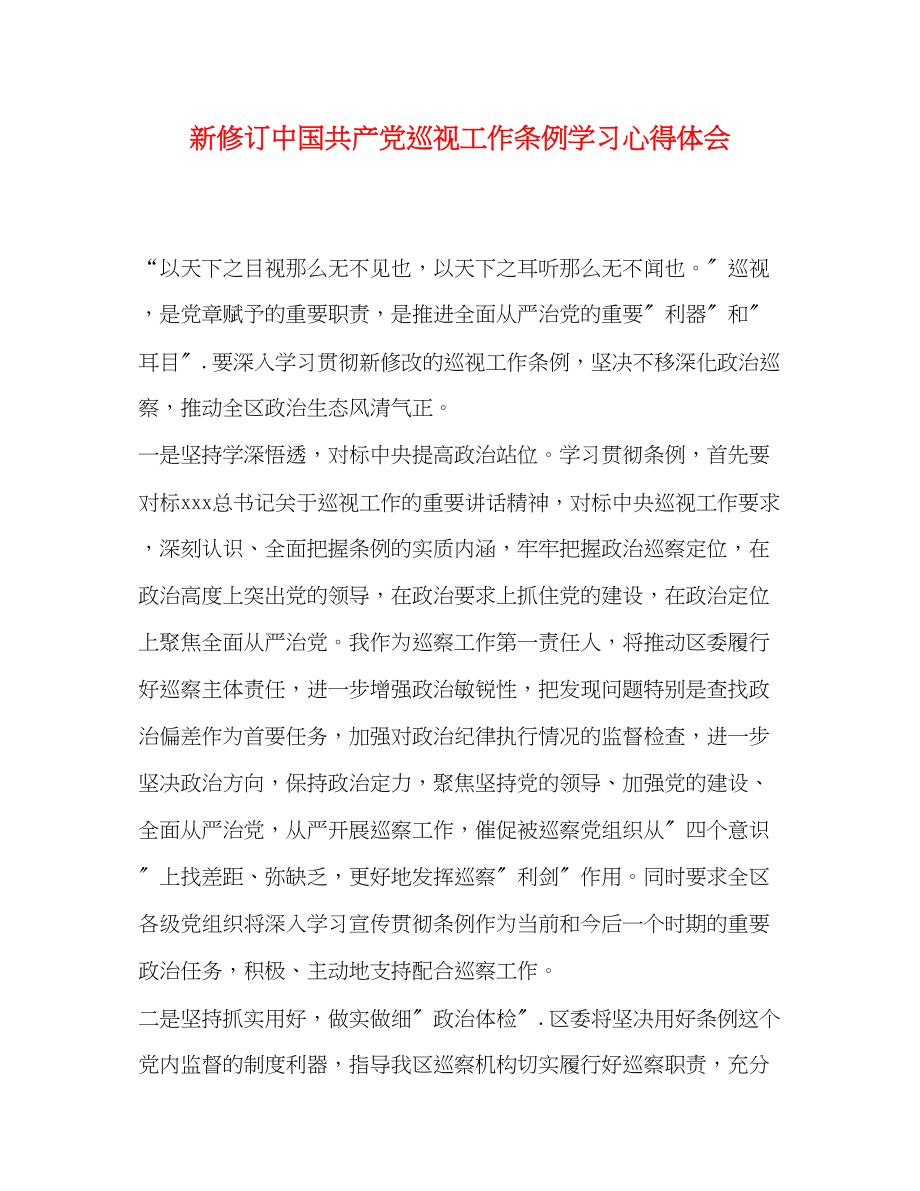 2023年新修订《中国共产党巡视工作条例》学习心得体会.docx_第1页