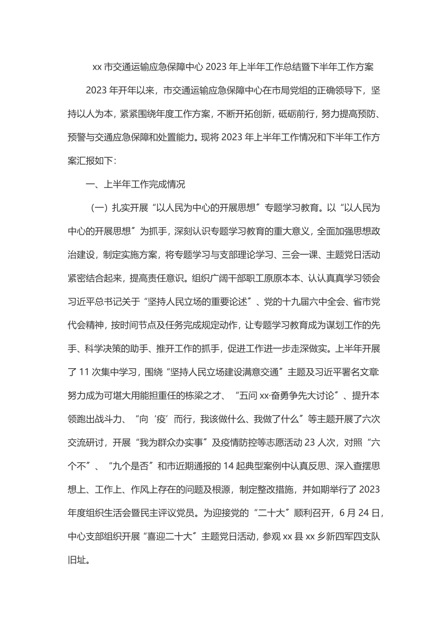 xx市交通运输应急保障中心2023年上半年工作总结暨下半年工作计划.docx_第1页