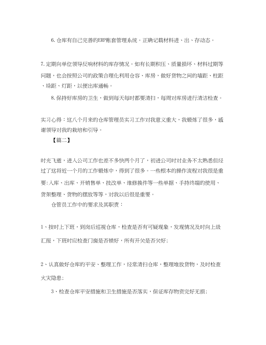 2023年保管员实习工作总结结尾.docx_第2页