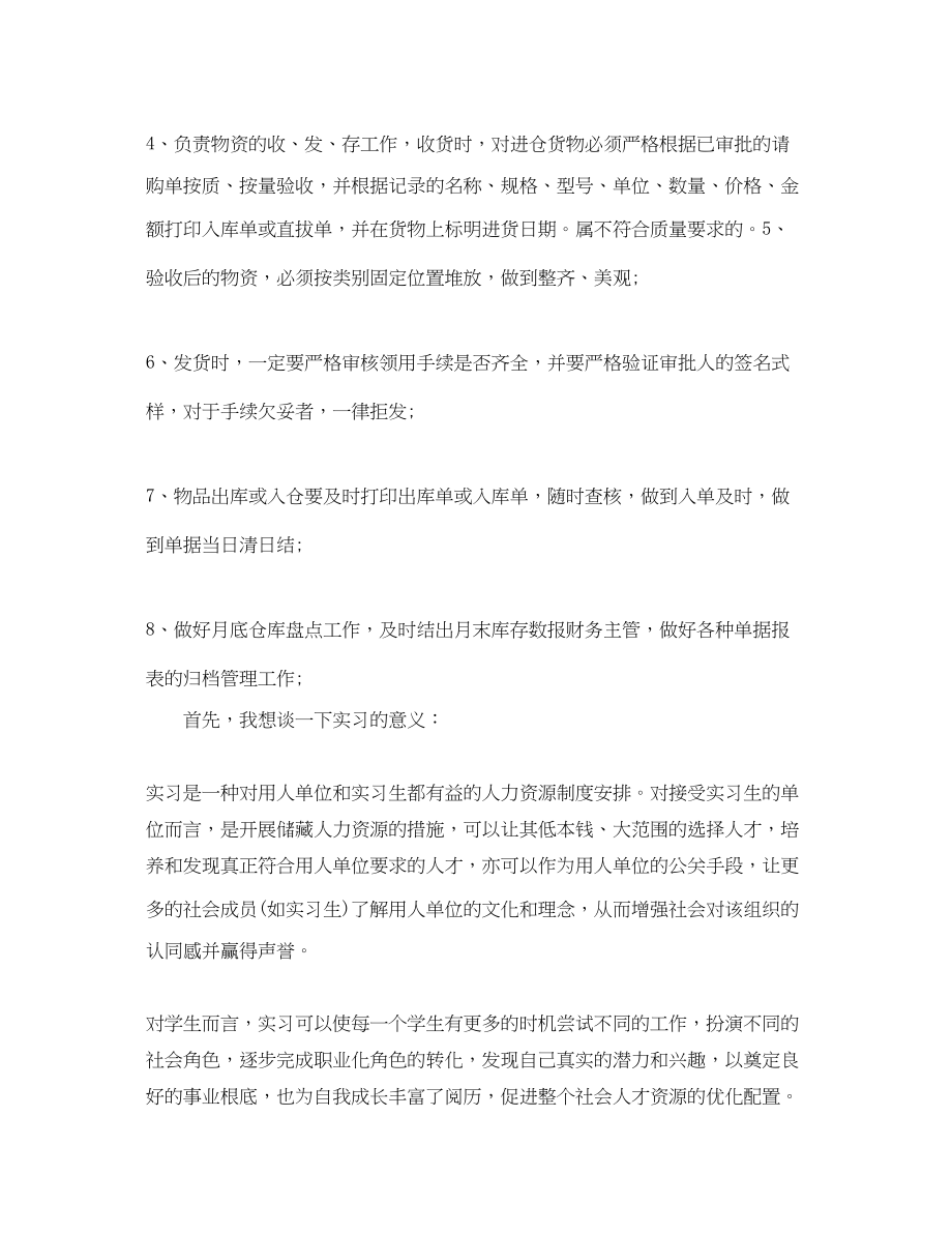 2023年保管员实习工作总结结尾.docx_第3页