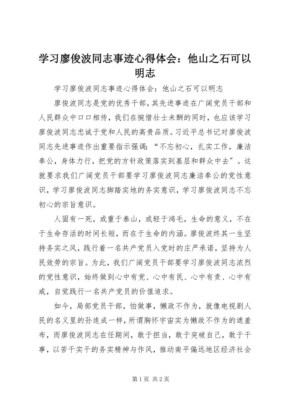 2023年学习廖俊波同志事迹心得体会他山之石可以明志.docx_第1页