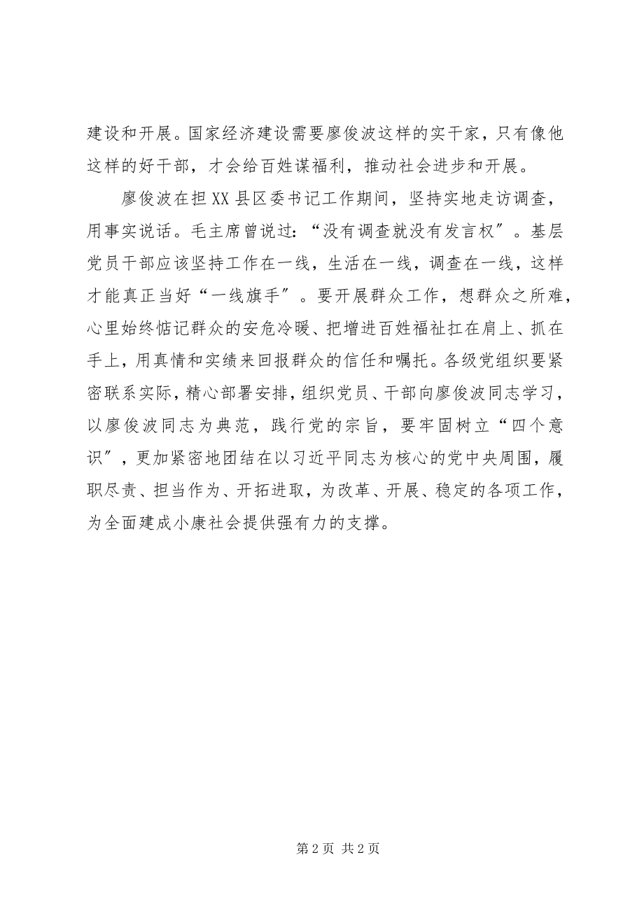 2023年学习廖俊波同志事迹心得体会他山之石可以明志.docx_第2页