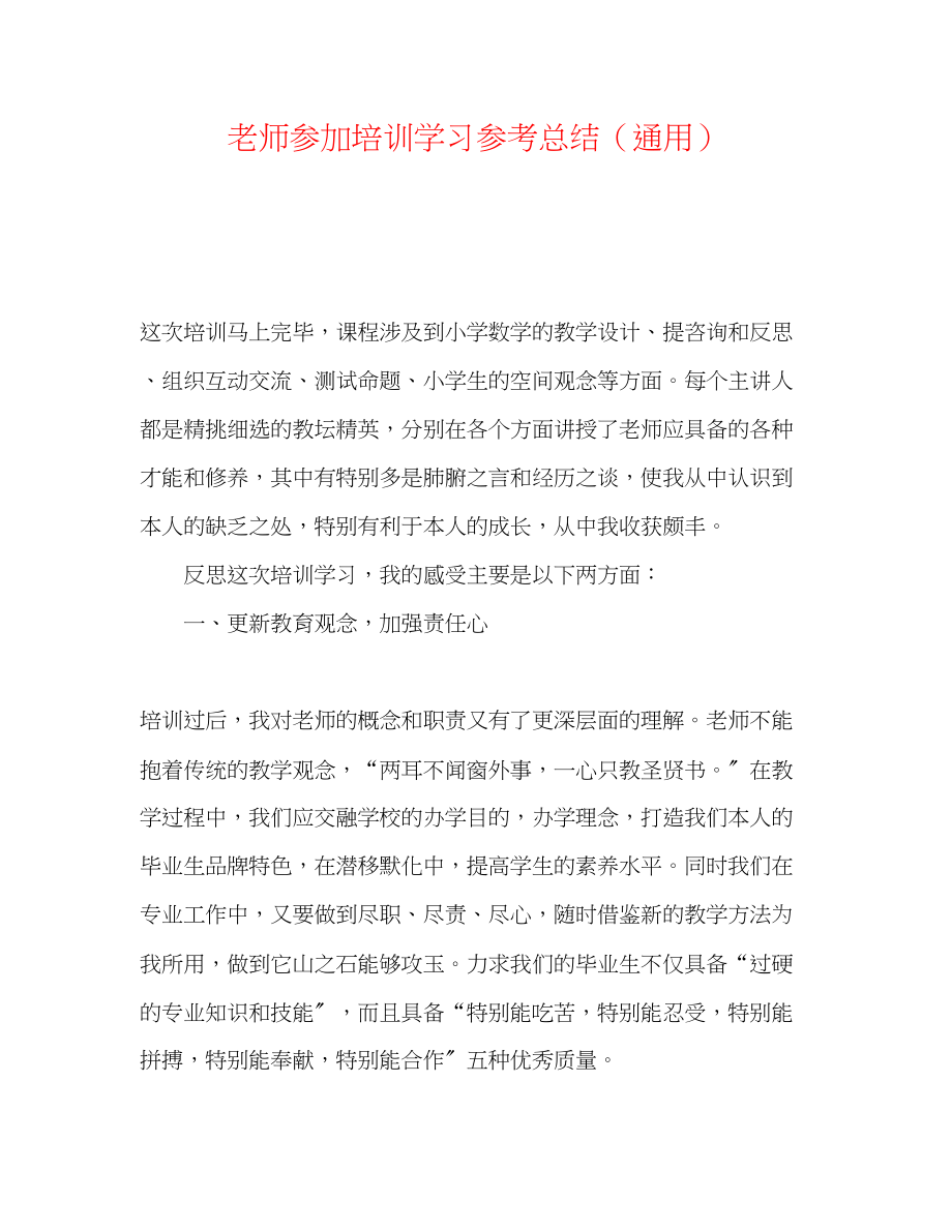 2023年教师参加培训学习总结.docx_第1页