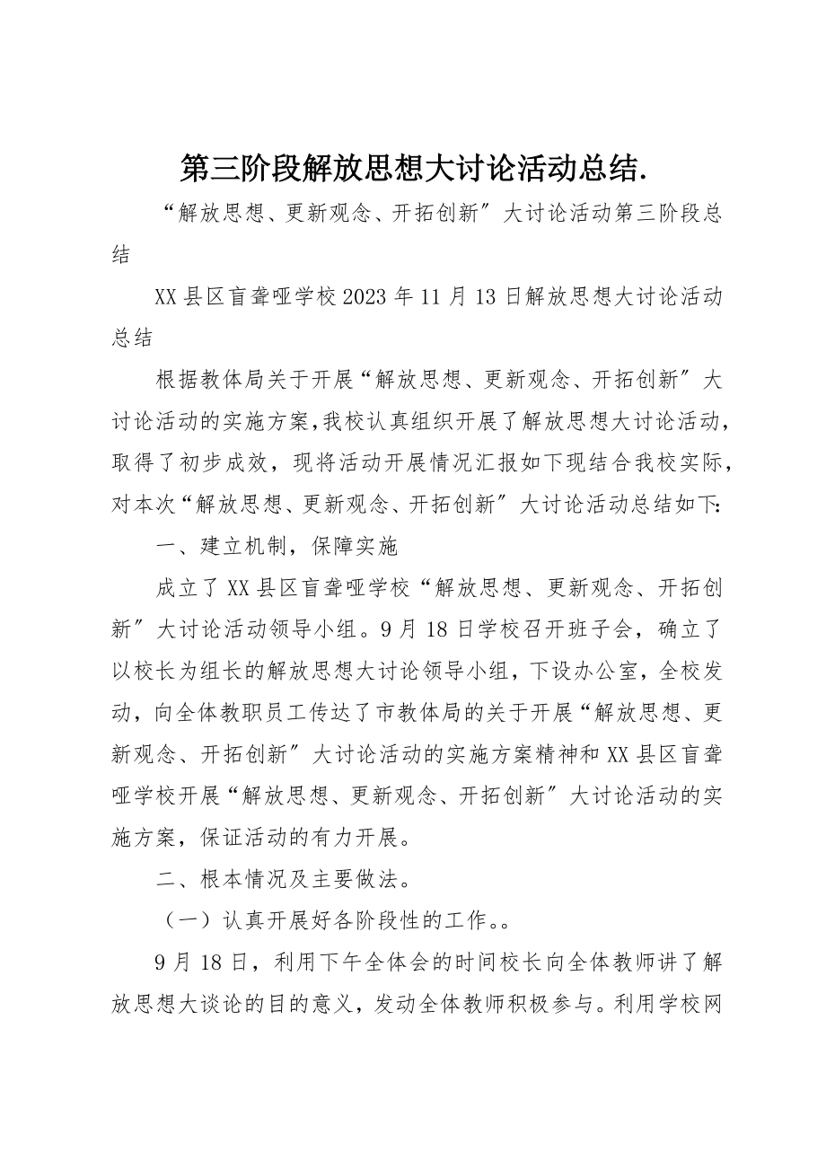 2023年第三阶段解放思想大讨论活动总结.新编.docx_第1页