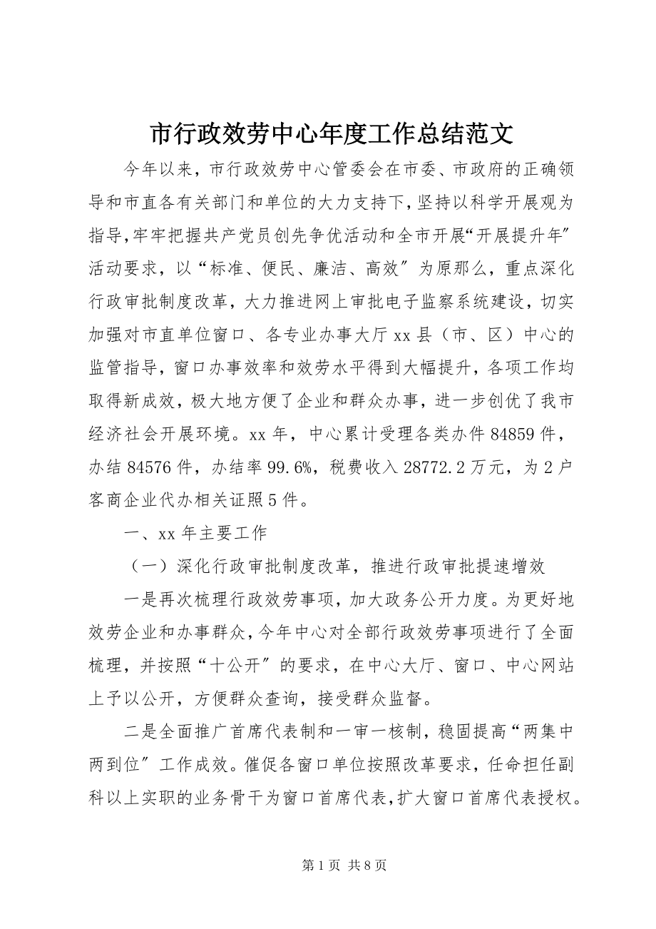 2023年市行政服务中心年度工作总结.docx_第1页