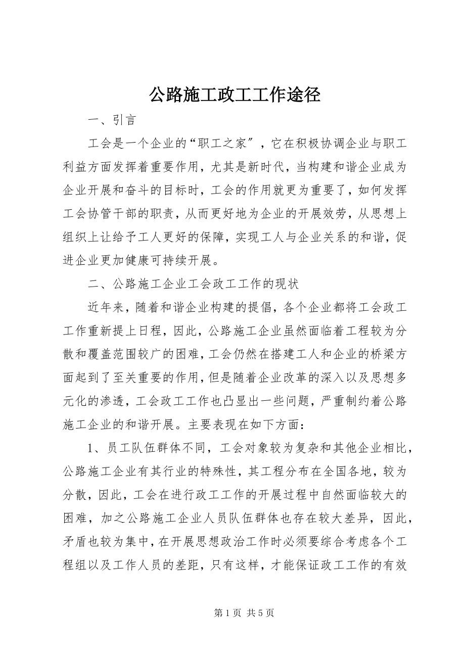 2023年公路施工政工工作途径.docx_第1页