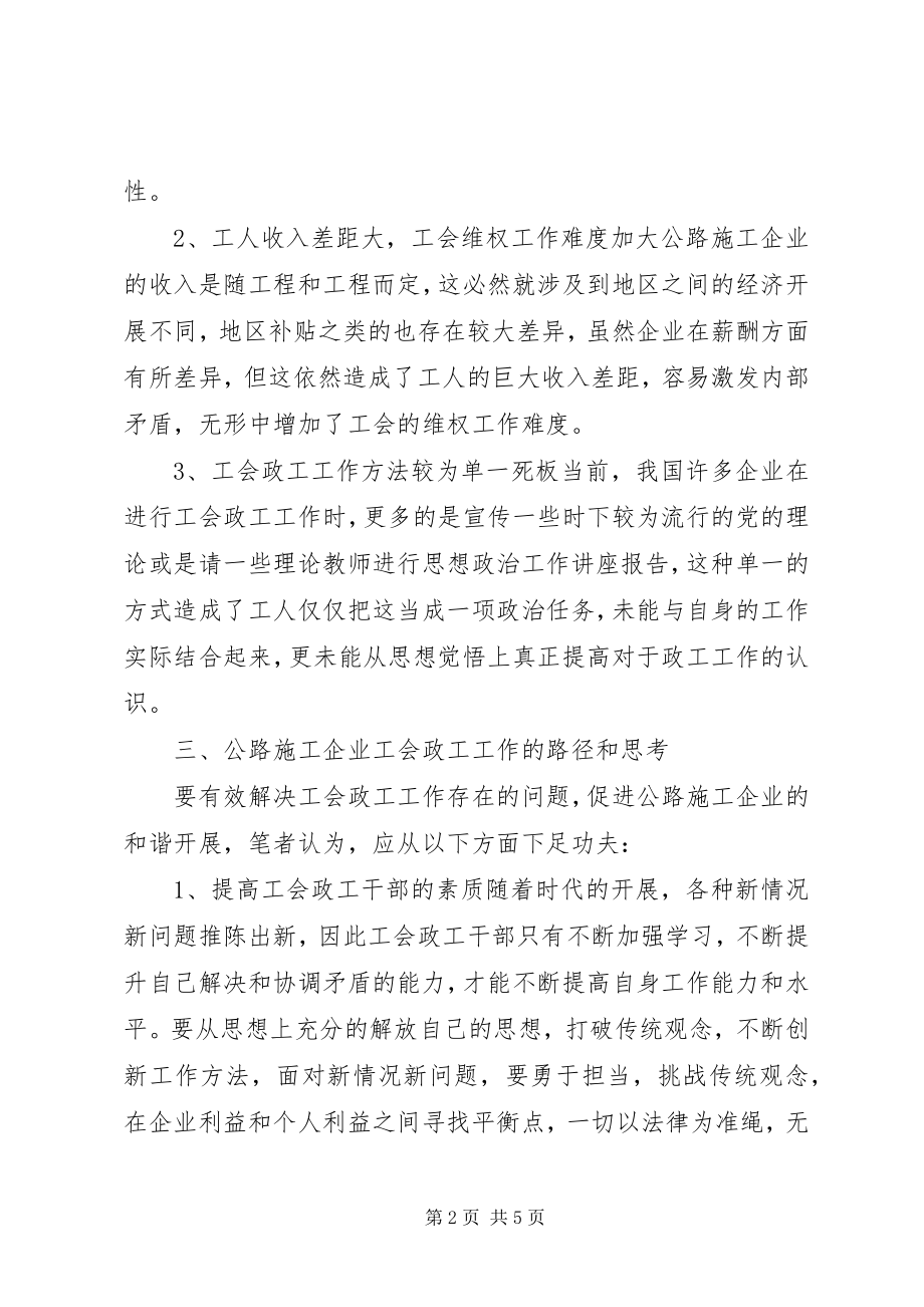 2023年公路施工政工工作途径.docx_第2页