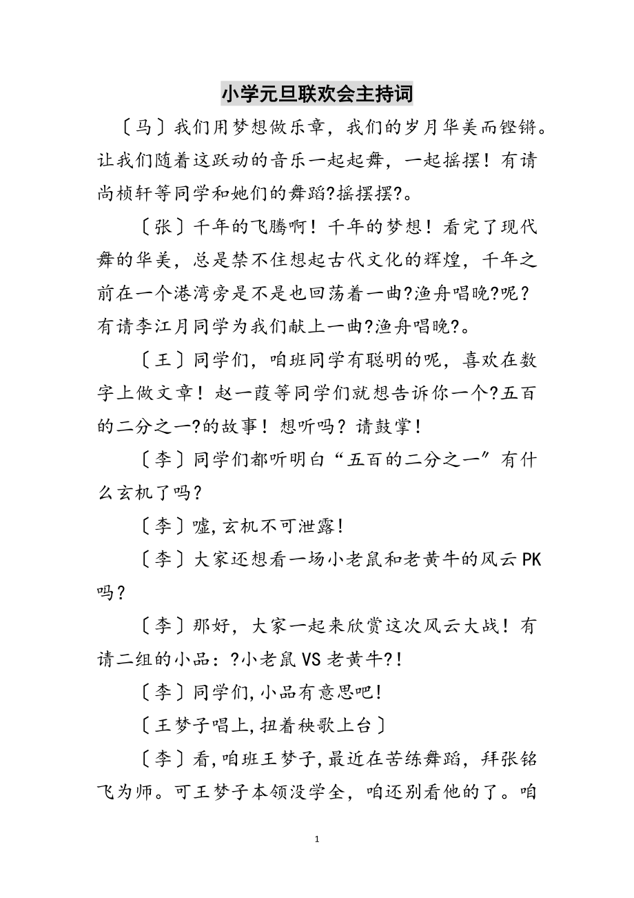 2023年小学元旦联欢会主持词范文.doc_第1页