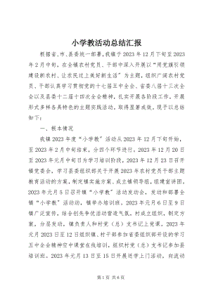 2023年小学教活动总结汇报.docx