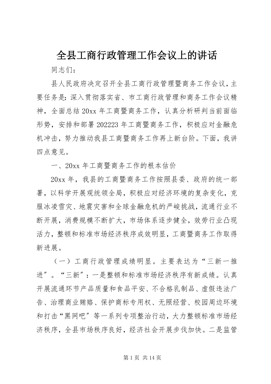 2023年全县工商行政管理工作会议上的致辞.docx_第1页