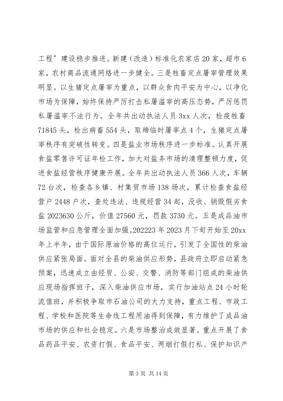 2023年全县工商行政管理工作会议上的致辞.docx_第3页