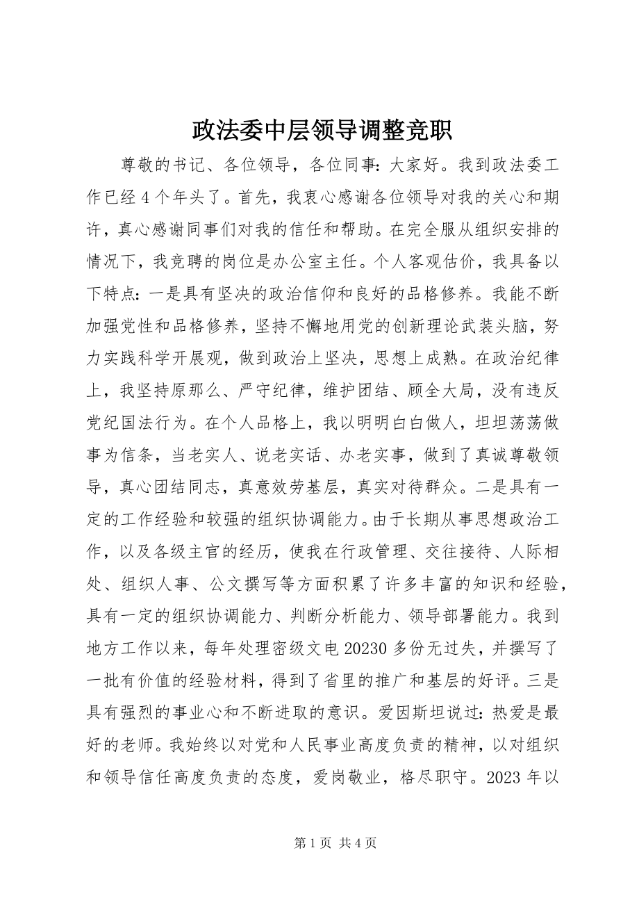 2023年政法委中层领导调整竞职.docx_第1页