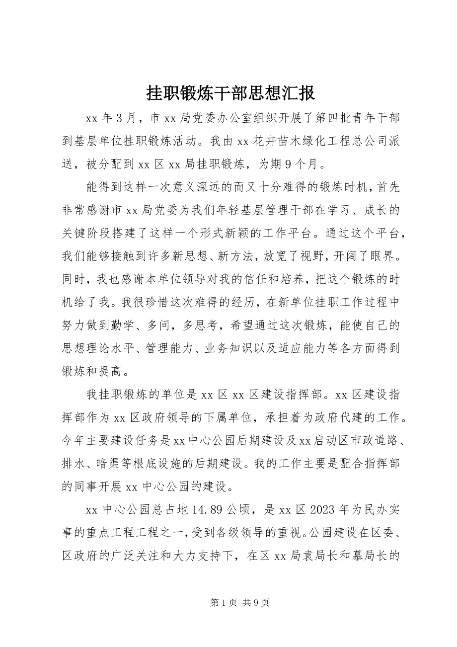 2023年挂职锻炼干部思想汇报.docx_第1页