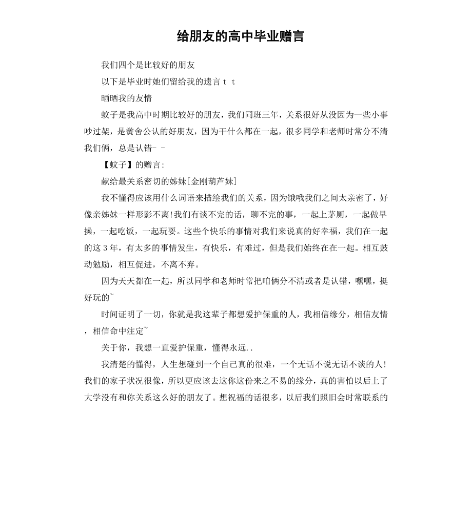 给朋友的高中毕业赠言.docx_第1页